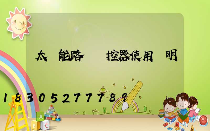 太陽能路燈遙控器使用說明書