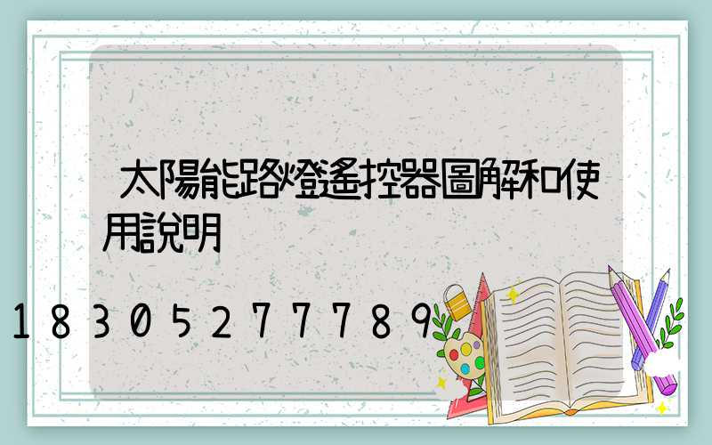 太陽能路燈遙控器圖解和使用說明