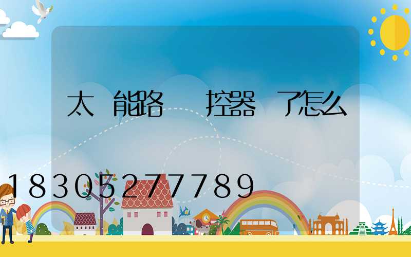 太陽能路燈遙控器壞了怎么開燈