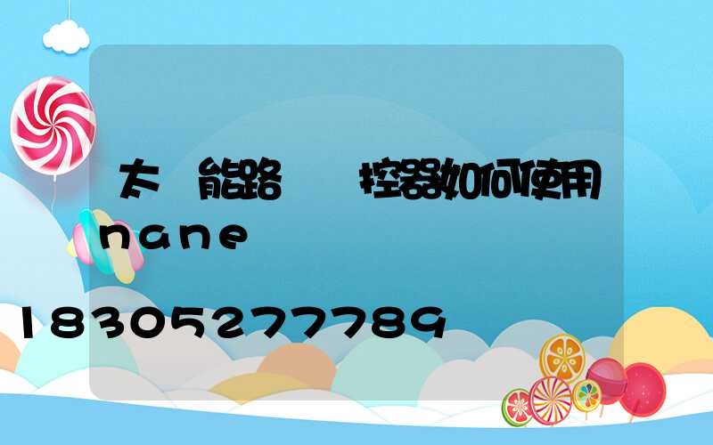 太陽能路燈遙控器如何使用nane