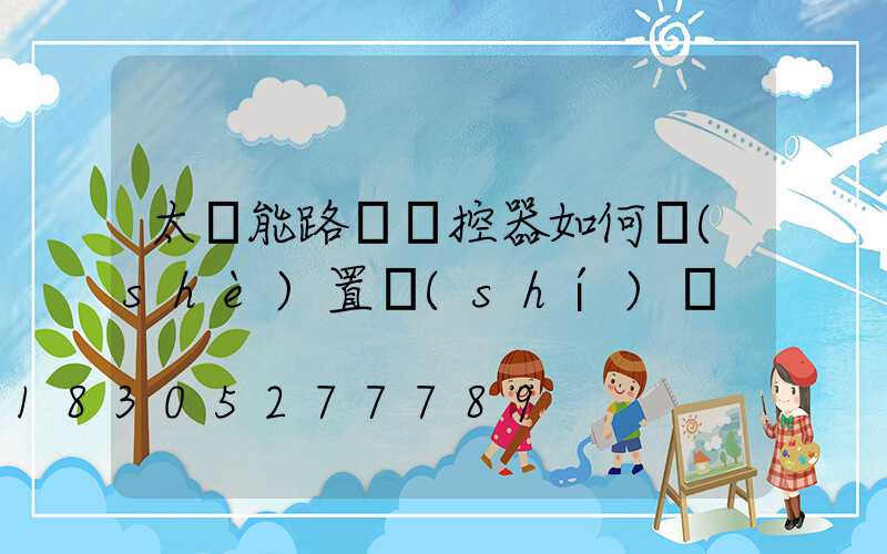 太陽能路燈遙控器如何設(shè)置時(shí)間