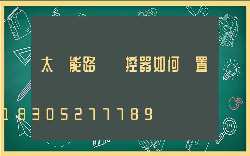 太陽能路燈遙控器如何設置時間