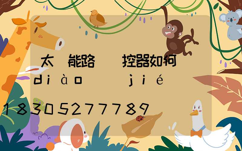 太陽能路燈遙控器如何調(diào)節(jié)