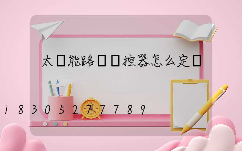 太陽能路燈遙控器怎么定時