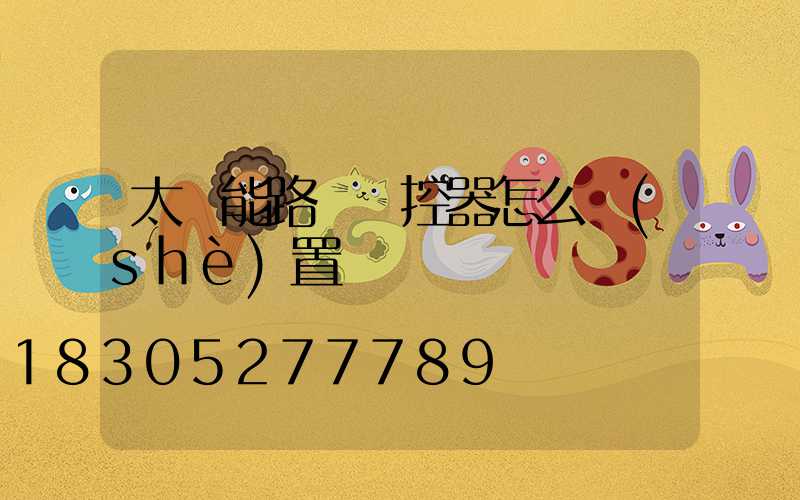 太陽能路燈遙控器怎么設(shè)置