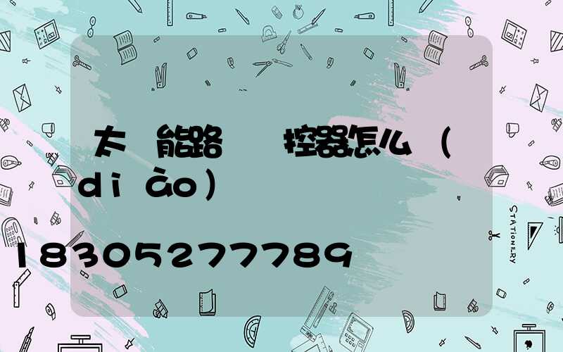 太陽能路燈遙控器怎么調(diào)