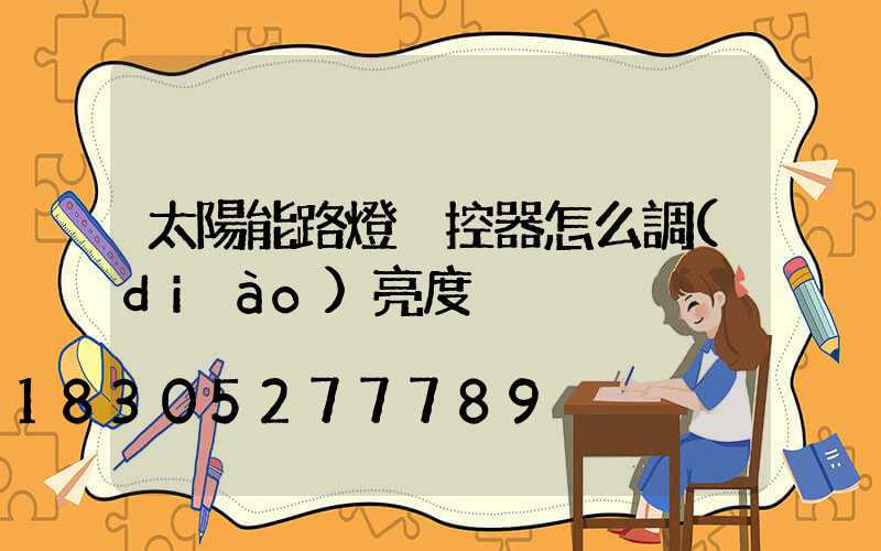 太陽能路燈遙控器怎么調(diào)亮度