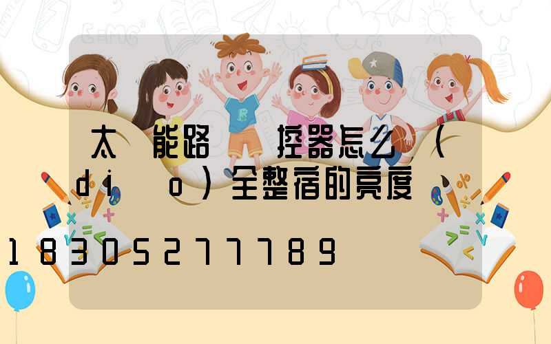 太陽能路燈遙控器怎么調(diào)全整宿的亮度