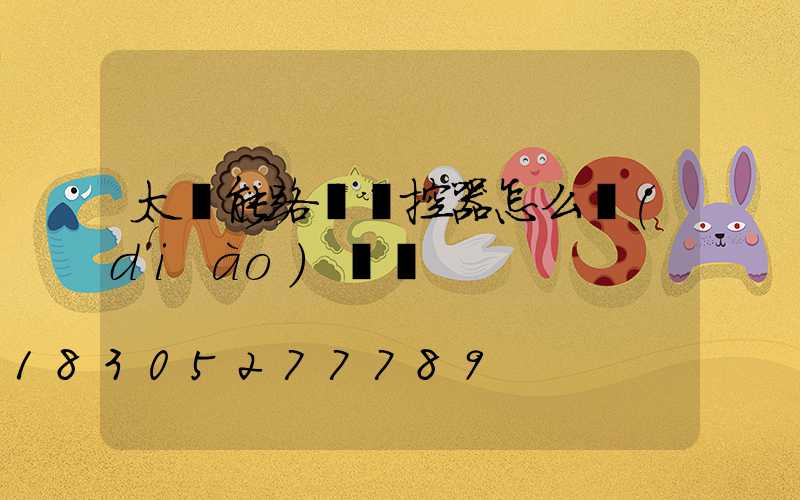 太陽能路燈遙控器怎么調(diào)時間