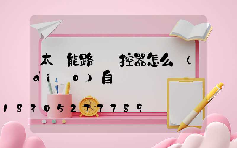 太陽能路燈遙控器怎么調(diào)自動