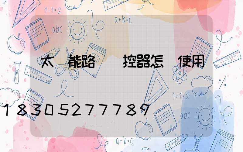 太陽能路燈遙控器怎樣使用