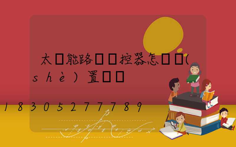 太陽能路燈遙控器怎樣設(shè)置時間