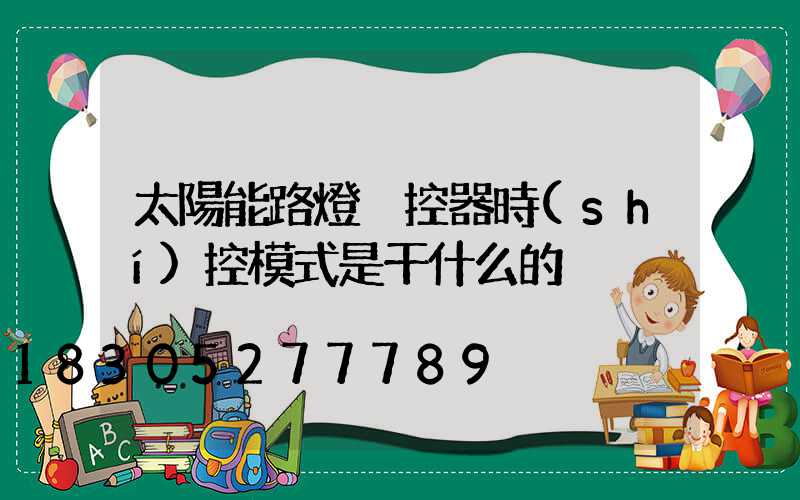 太陽能路燈遙控器時(shí)控模式是干什么的