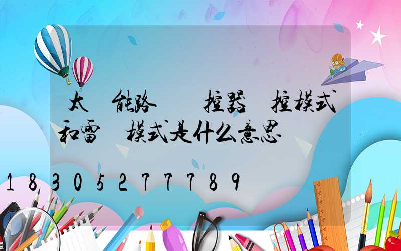 太陽能路燈遙控器時控模式和雷達模式是什么意思
