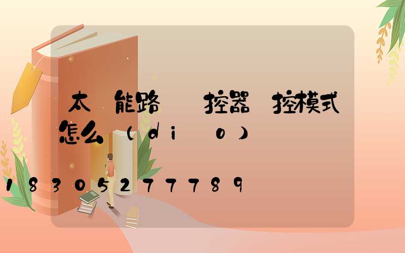 太陽能路燈遙控器時控模式怎么調(diào)