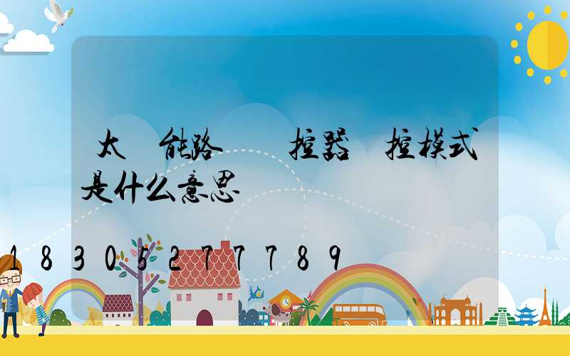 太陽能路燈遙控器時控模式是什么意思