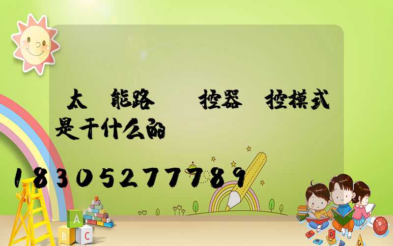 太陽能路燈遙控器時控模式是干什么的