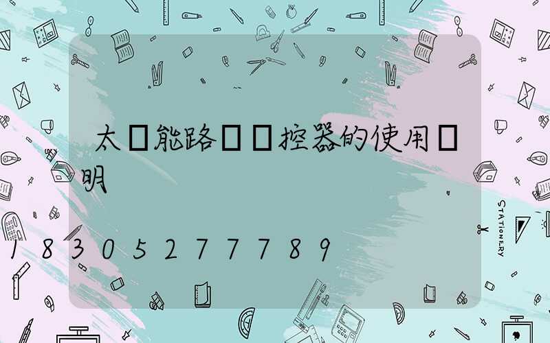 太陽能路燈遙控器的使用說明