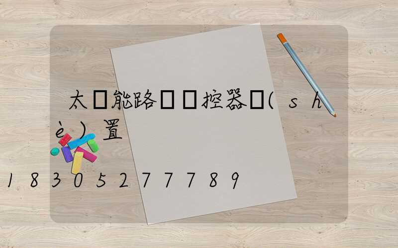 太陽能路燈遙控器設(shè)置