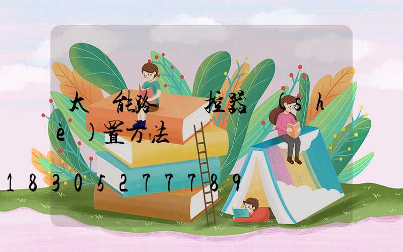 太陽能路燈遙控器設(shè)置方法