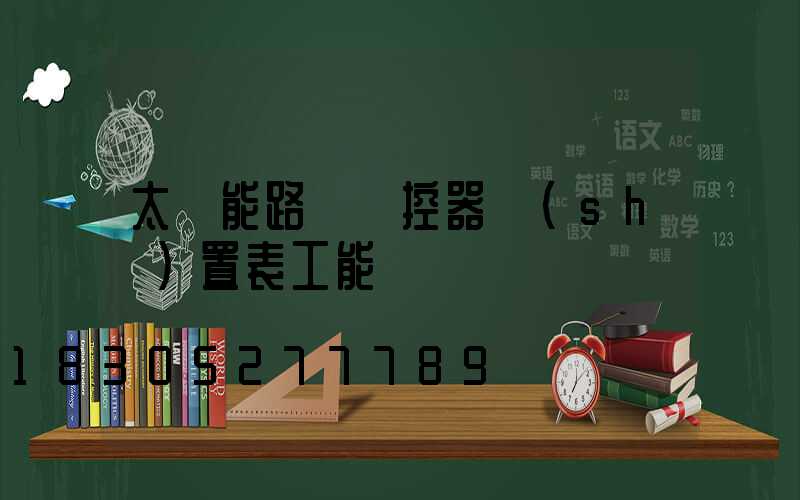太陽能路燈遙控器設(shè)置表工能