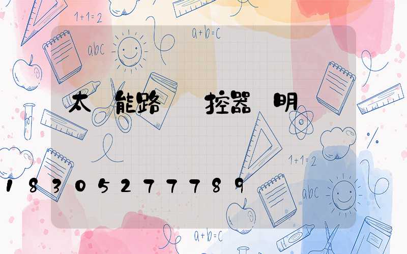 太陽能路燈遙控器說明