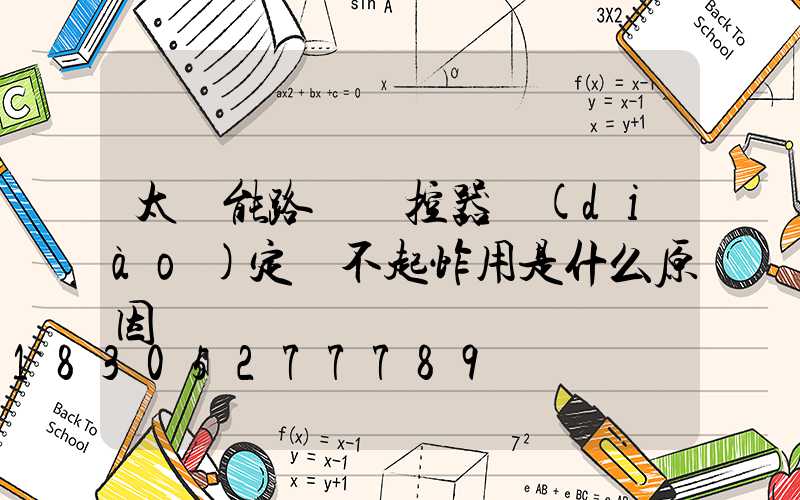 太陽能路燈遙控器調(diào)定時不起怍用是什么原因