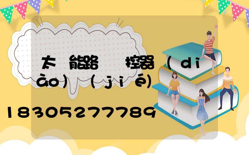 太陽能路燈遙控器調(diào)節(jié)