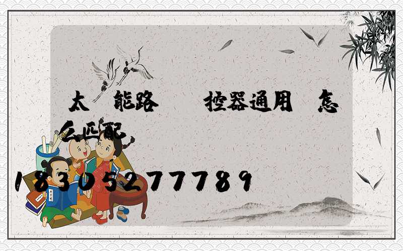 太陽能路燈遙控器通用嗎怎么匹配