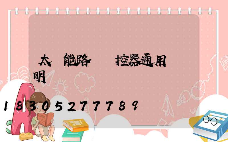 太陽能路燈遙控器通用嗎說明書