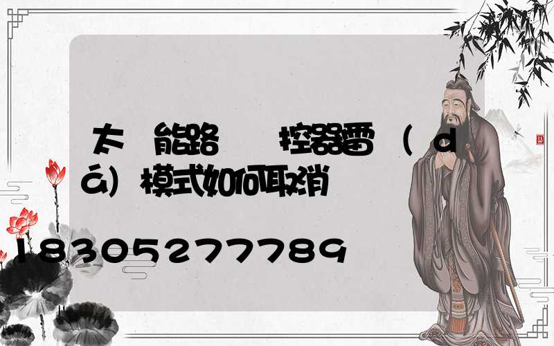 太陽能路燈遙控器雷達(dá)模式如何取消