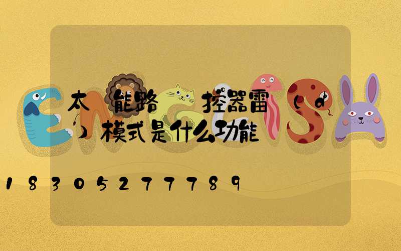 太陽能路燈遙控器雷達(dá)模式是什么功能