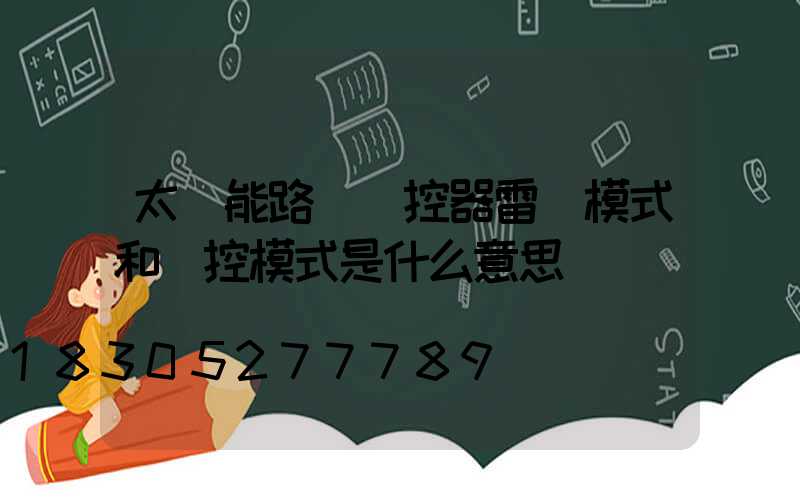 太陽能路燈遙控器雷達模式和時控模式是什么意思