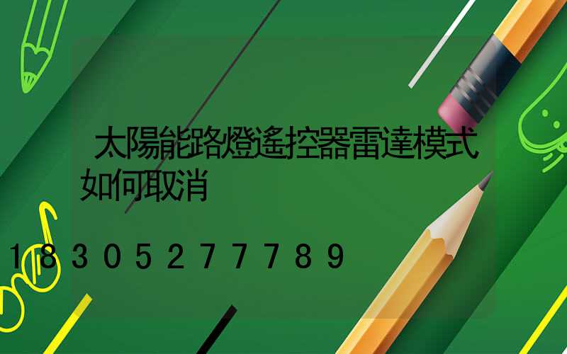 太陽能路燈遙控器雷達模式如何取消