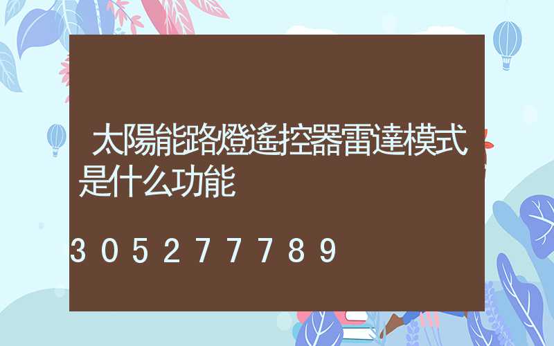 太陽能路燈遙控器雷達模式是什么功能