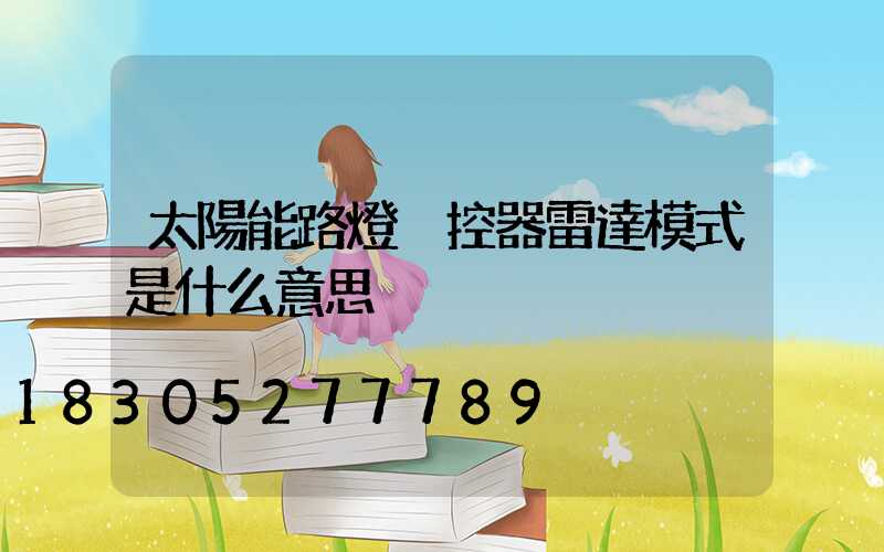 太陽能路燈遙控器雷達模式是什么意思