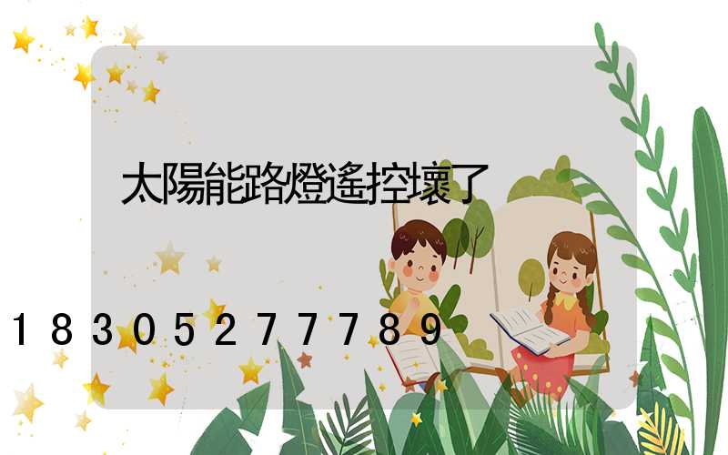 太陽能路燈遙控壞了