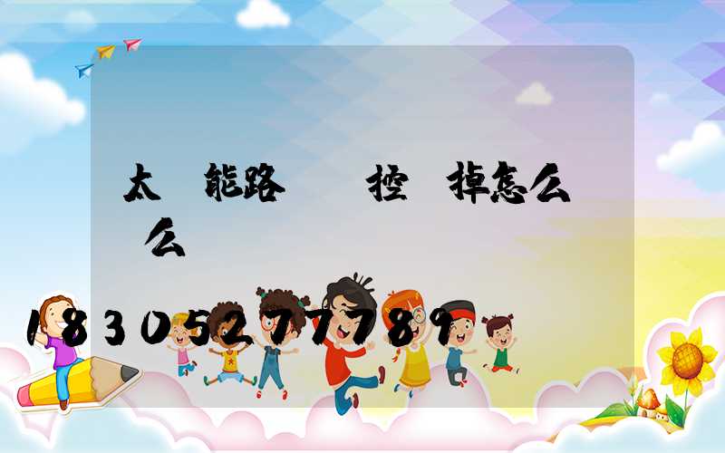 太陽能路燈遙控壞掉怎么開燈么
