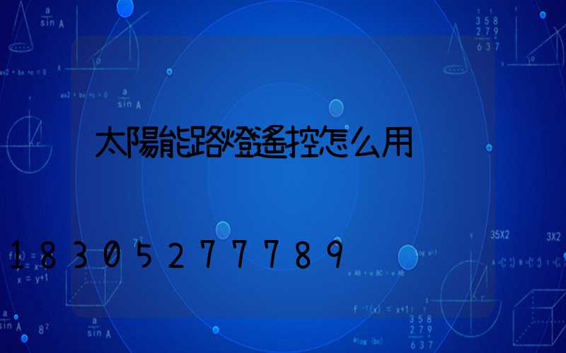 太陽能路燈遙控怎么用