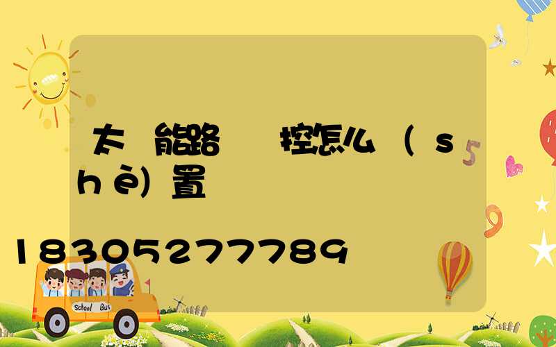 太陽能路燈遙控怎么設(shè)置時間