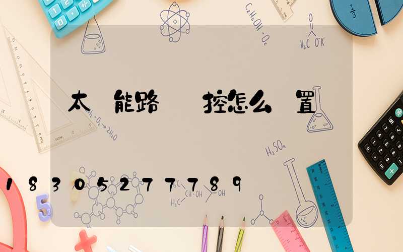 太陽能路燈遙控怎么設置時間