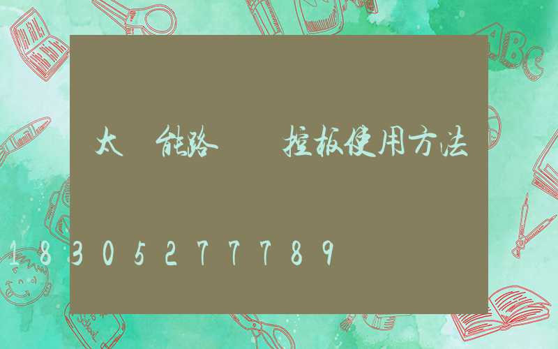 太陽能路燈遙控板使用方法