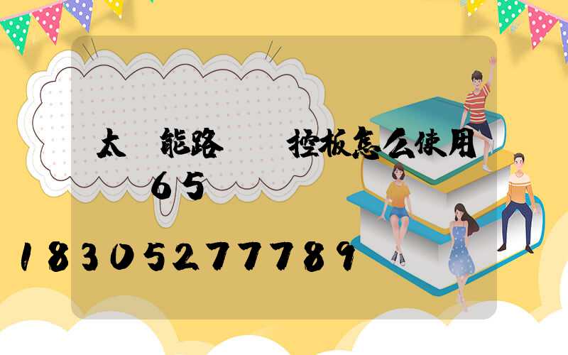 太陽能路燈遙控板怎么使用lp65