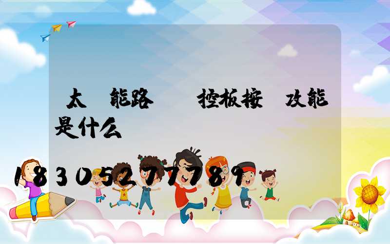 太陽能路燈遙控板按鍵攻能是什么