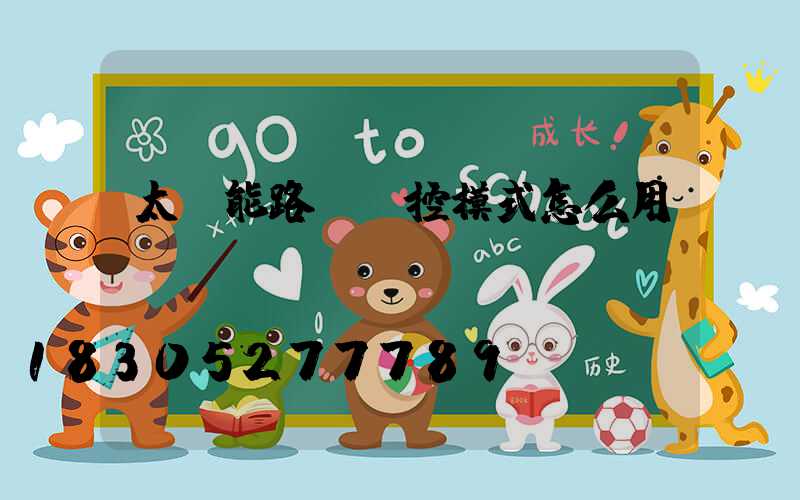 太陽能路燈遙控模式怎么用
