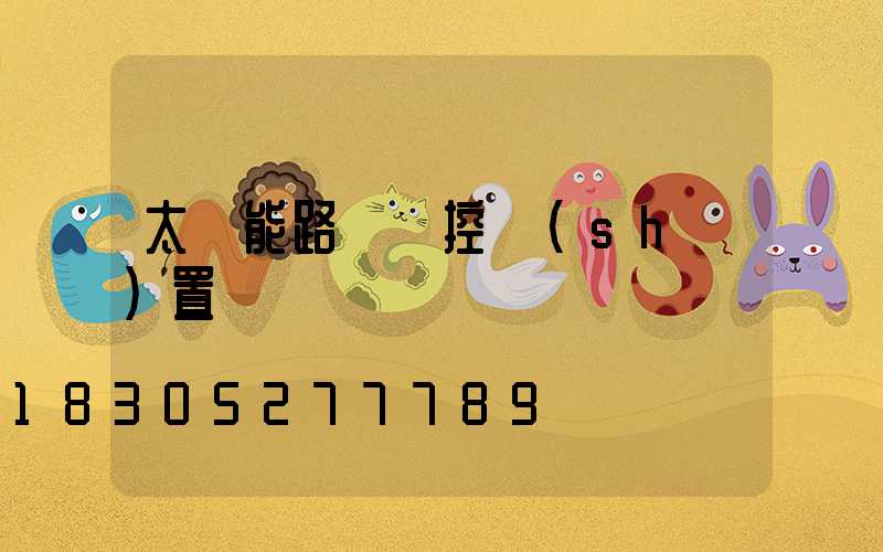 太陽能路燈遙控設(shè)置