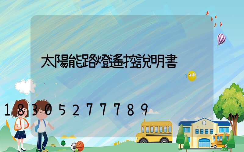 太陽能路燈遙控說明書