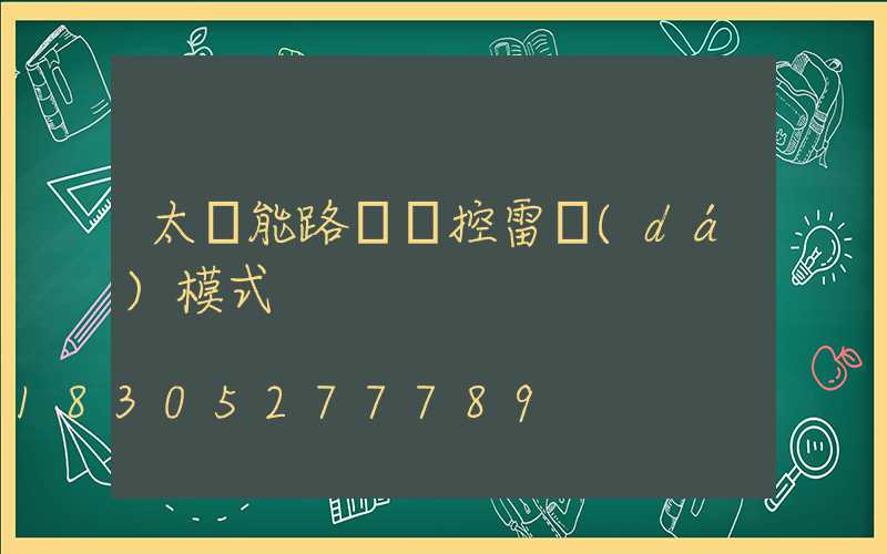 太陽能路燈遙控雷達(dá)模式