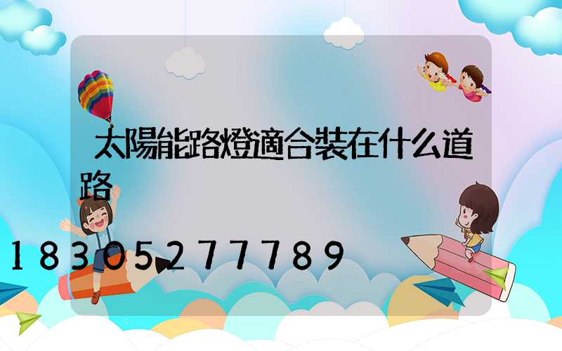 太陽能路燈適合裝在什么道路