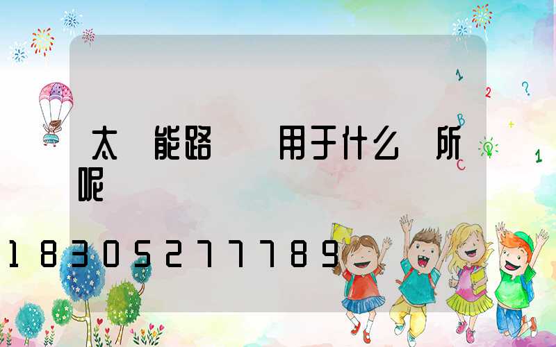 太陽能路燈適用于什么場所呢